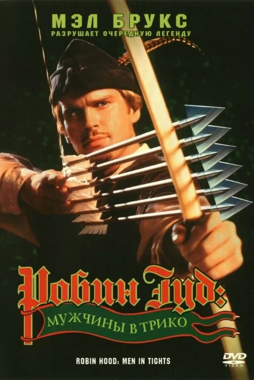 Постер к фильму Робин Гуд: Мужчины в трико / Robin Hood: Men in Tights