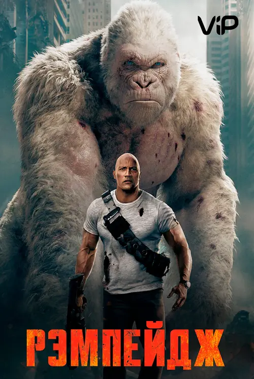 Постер к фильму Рэмпейдж / Rampage