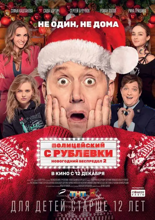 Постер к фильму Полицейский с Рублёвки. Новогодний беспредел 2