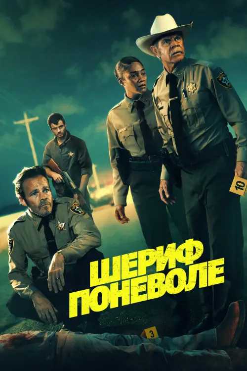Постер к фильму Шериф поневоле (Заместитель) / The Deputy