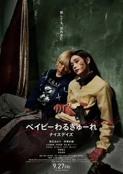 Детки-убийцы 3 / Beibi warukyure: 3 (Baby Assassins: Nice Days) (2024)