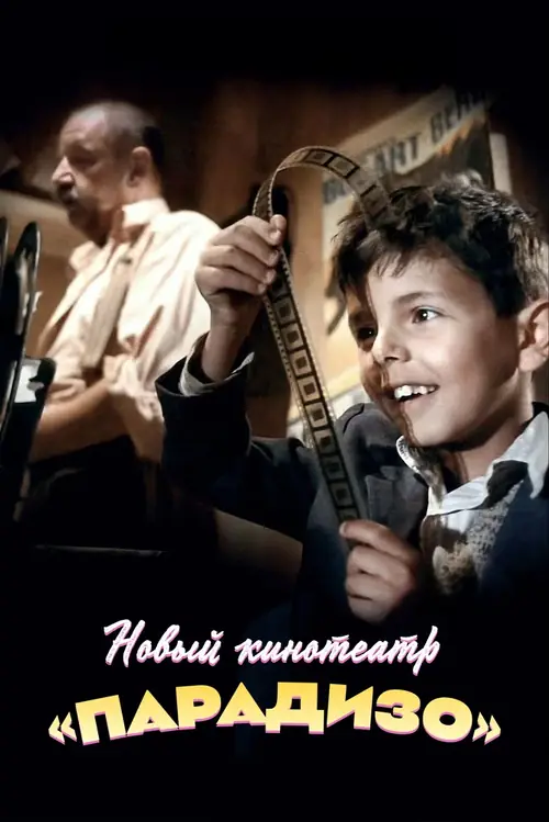 Новый кинотеатр «Парадизо» / Nuovo Cinema Paradiso