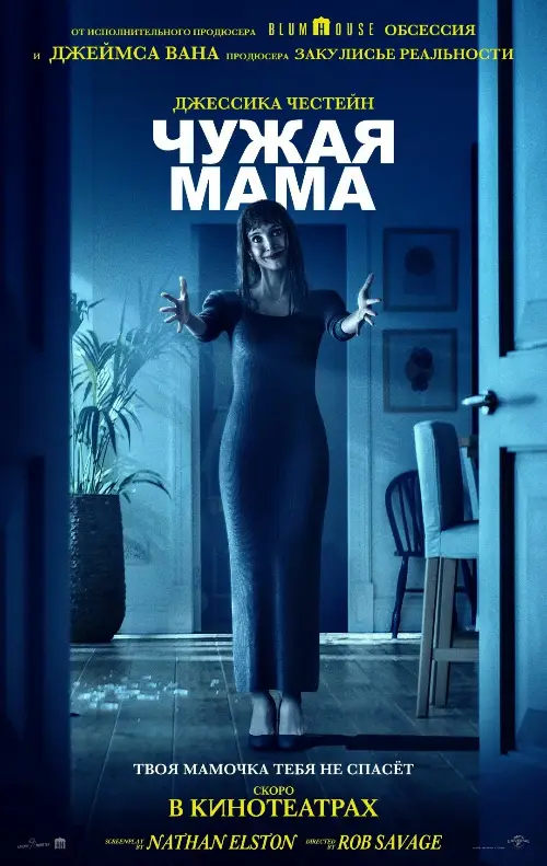 Постер к фильму Чужая мама / Other Mommy