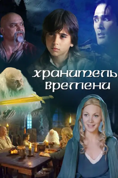 Постер к фильму Хранитель времени / The Keeper of Time