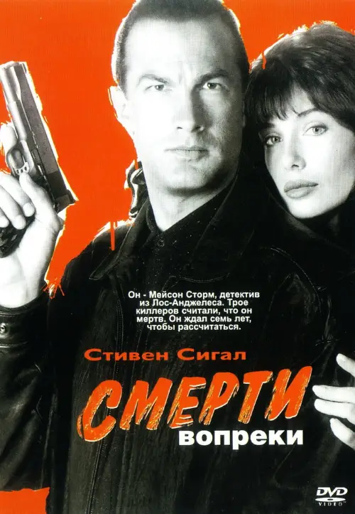 Постер к фильму Смерти вопреки / Hard to Kill
