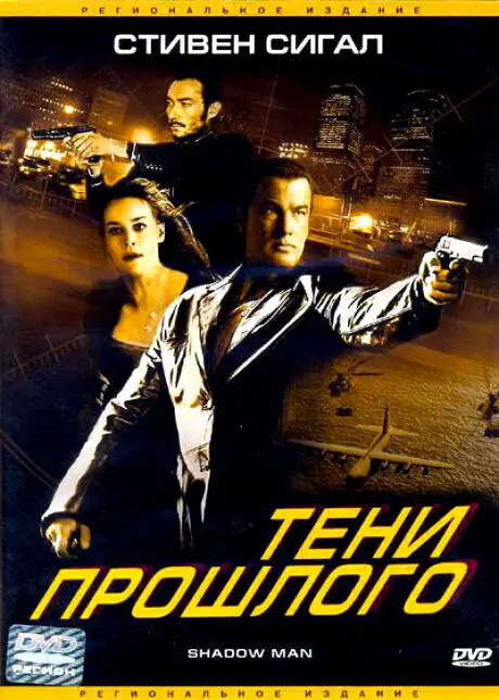 Постер к фильму Тени прошлого / Shadow Man