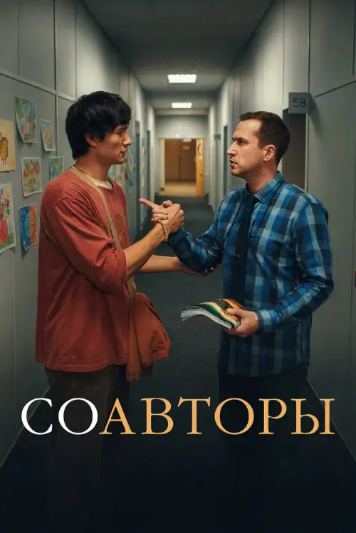 Постер к фильму Соавторы