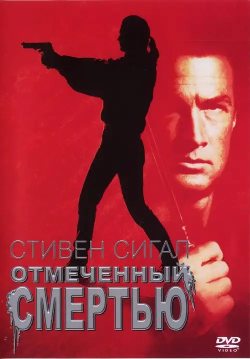 Постер к фильму Отмеченный смертью / Marked for Death