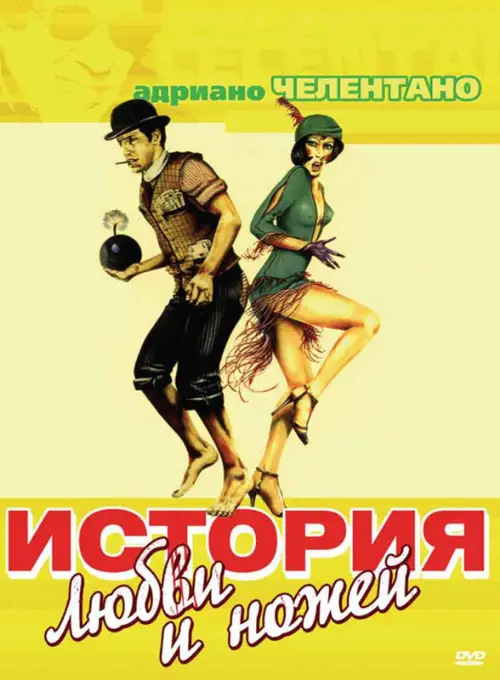 Постер к фильму История любви и ножей / Er piu: storia d'amore e di coltello