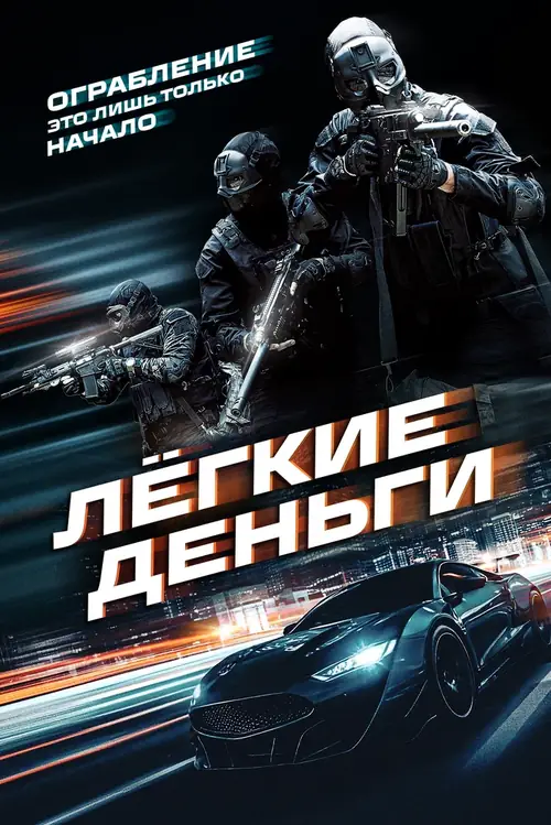 Постер к фильму Лёгкие деньги / Caja Rapida