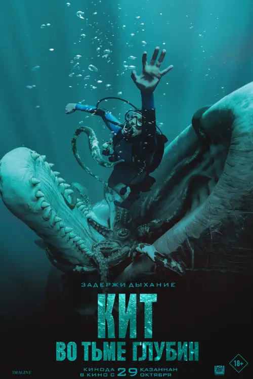 Постер к фильму Кит: Во тьме глубин / Whalefall