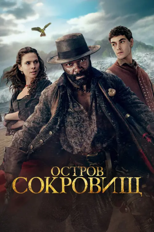Остров сокровищ / Treasure Island