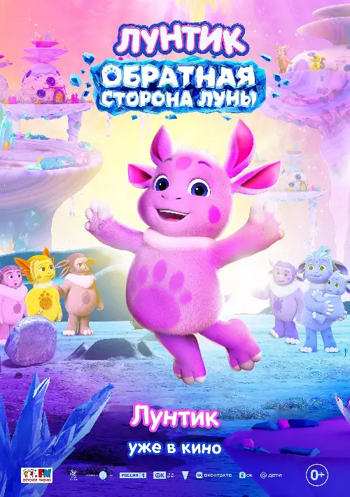 Постер к фильму Лунтик. Обратная сторона Луны