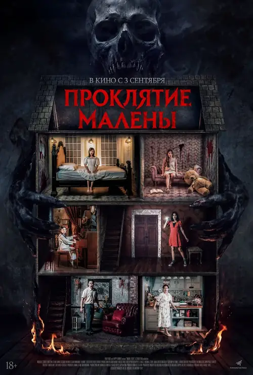 Постер к фильму Проклятие Малены / Nanay, Tatay