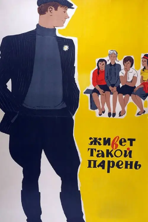 Постер к фильму Живет такой парень