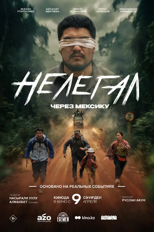 Постер к фильму Нелегал. Через Мексику