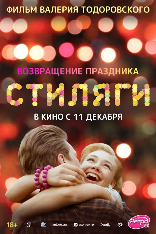 Постер к фильму Стиляги