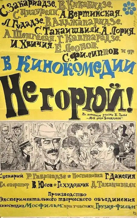 Постер к фильму Не горюй!