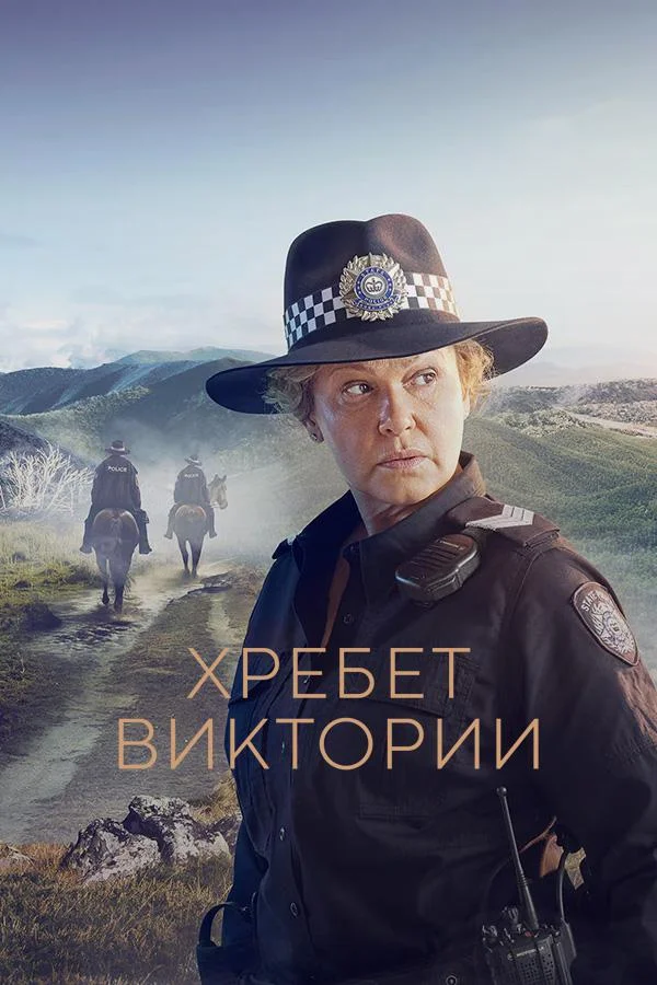 Хребет Виктории (Высокогорье) / High Country