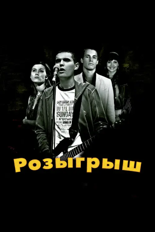 Постер к фильму Розыгрыш