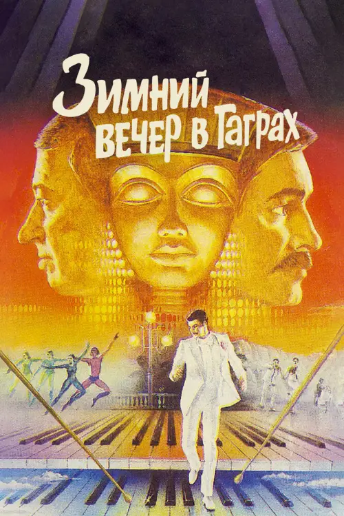 Постер к фильму Зимний вечер в Гаграх