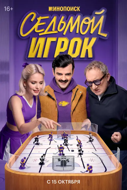 Постер к фильму Седьмой игрок