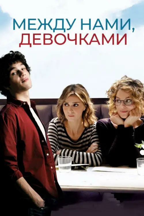 Постер к фильму Между нами, девочками / Qualcosa di nuovo