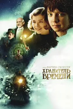 Хранитель времени / Hugo (2012)