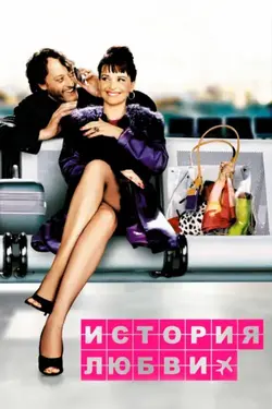 История любви / Decalage horaire (2003)