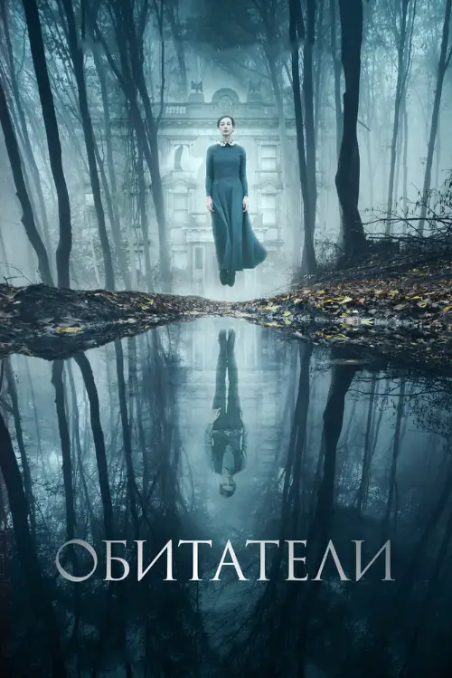 Постер к фильму Обитатели / The Lodgers