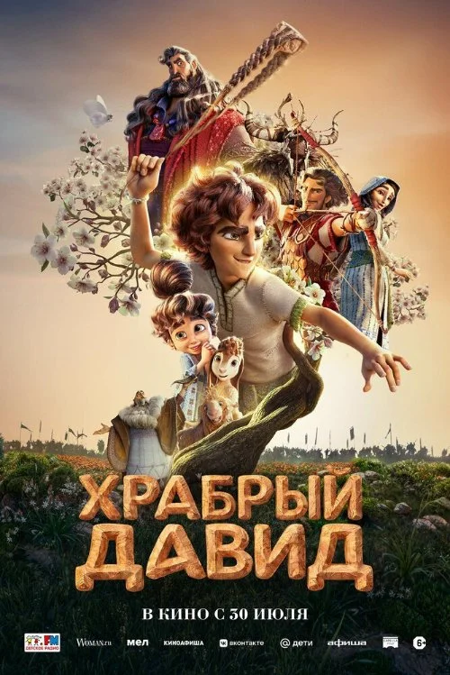 Храбрый Давид / David (2025)