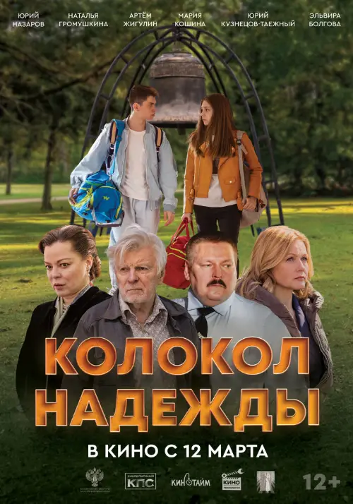 Постер к фильму Колокол надежды