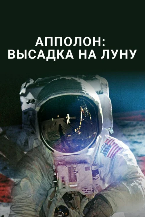 Аполлон: высадка на Луну / The Apollo Moon Landings (2018)