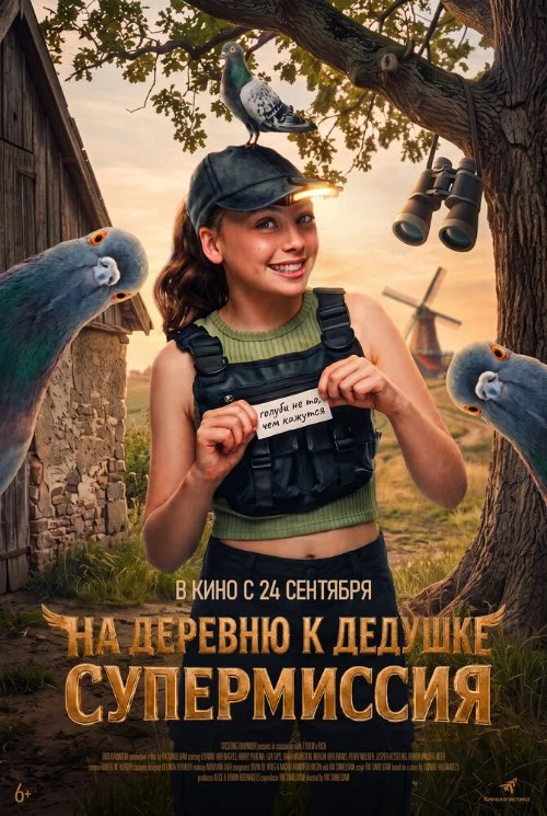На деревню к дедушке. Супермиссия / Duivinder (2026)