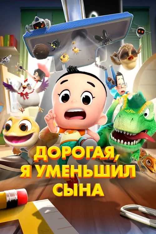 Постер к фильму Дорогая, я уменьшил сына / Xin da tou er zi he xiao tou ba ba 6: mi ni da mao xian