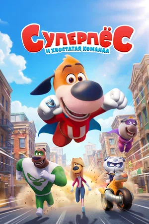 Постер к фильму Суперпёс и хвостатая команда / Underdog and the Canine Defenders