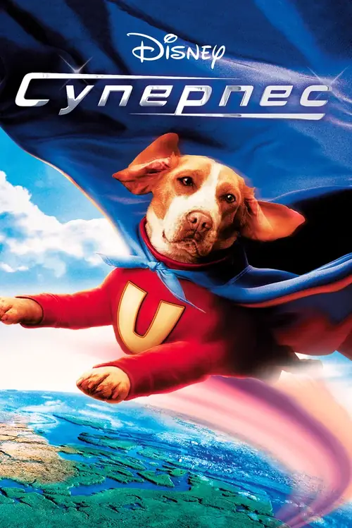 Постер к фильму Суперпес (Пёс с нами) / Underdog