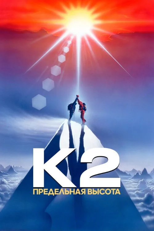 Постер к фильму К2: предельная высота / K2: The Ultimate High