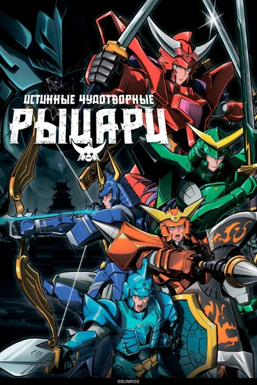 Истинные чудотворные рыцари / Yoroi Shin Den Samurai Troopers