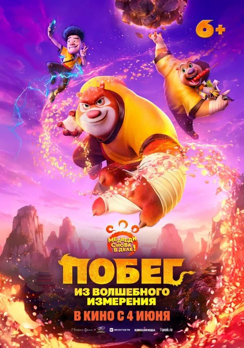 Побег из волшебного измерения / Boonie Bears: The Hidden Protector (2026)