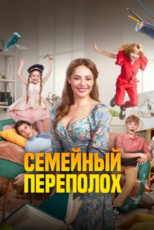 Постер к фильму Семейный переполох