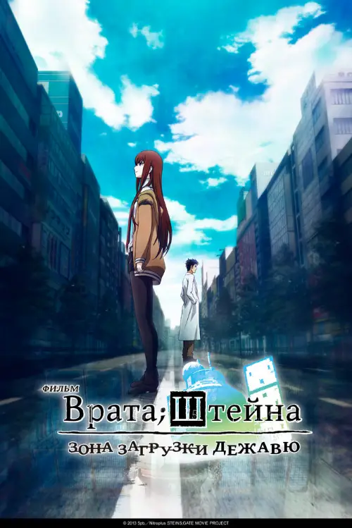 Врата Штайнера (Врата Штейна) Зона загрузки дежа вю / Steins;Gate Movie: Fuka Ryouiki no Dejà vu