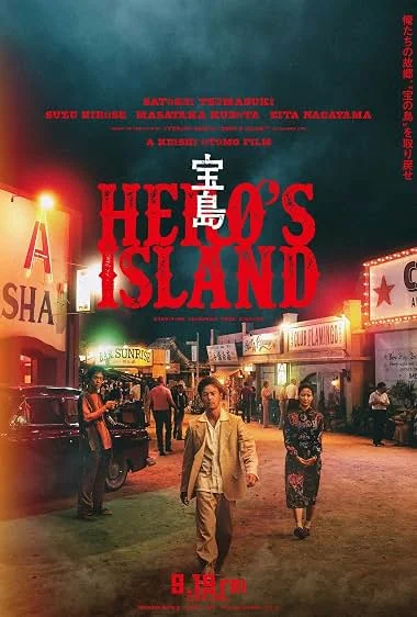 Постер к фильму Остров сокровищ (Остров героя) / Takarajima (Hero's Island)