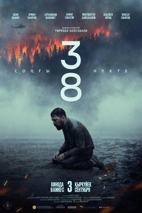 Постер к фильму 38. Последняя точка / 38. Соңғы нүкте