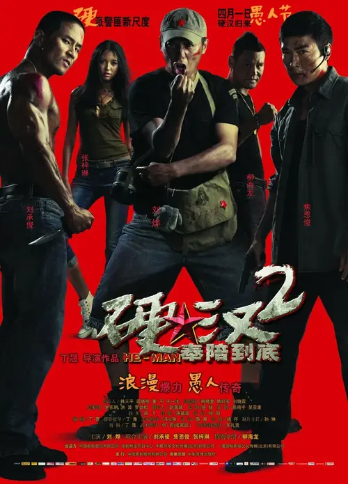 Постер к фильму Проигравший рыцарь 2 / Ying Han 2 (The Underdog Knight 2)