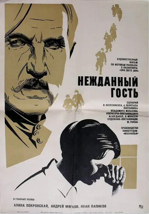 Постер к фильму Нежданный гость
