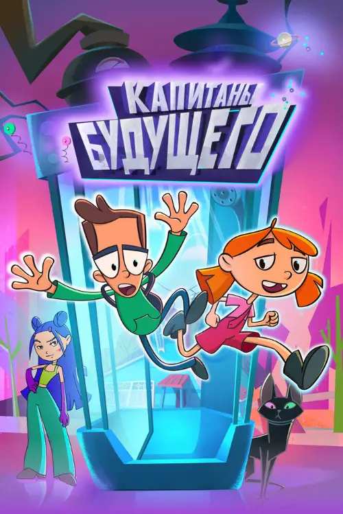 Капитаны будущего (2026)