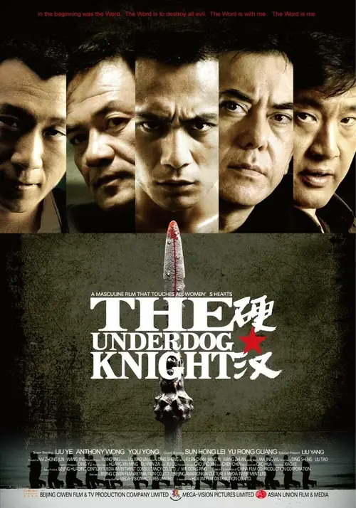 Постер к фильму Проигравший рыцарь / Ying han (The Underdog Knight)