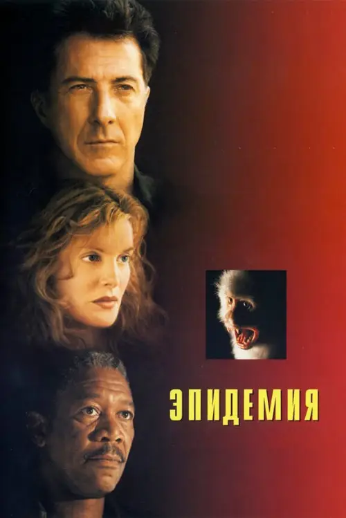 Постер к фильму Эпидемия / Outbreak