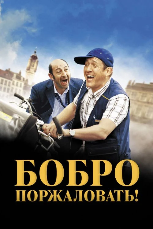 Постер к фильму Бобро Поржаловать (Добро пожаловать в Ж.) / Bienvenue chez les Ch'tis
